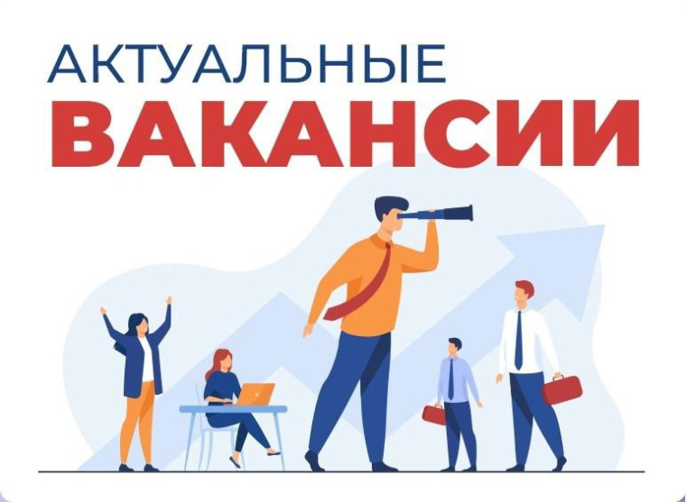 Вакансии