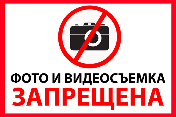 Запрет на фото и видео съемку